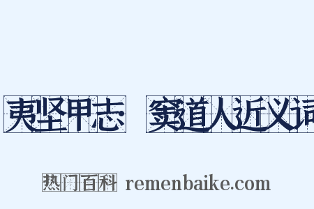夷坚甲志·窦道人近义词是什么意思的图片